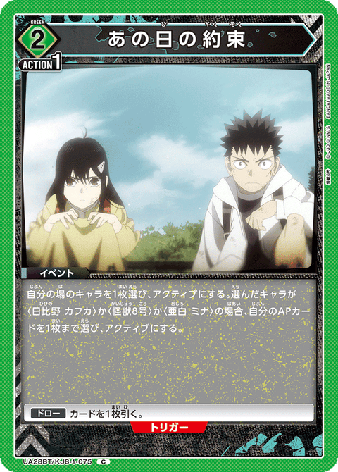 あの日の約束（UA28BT/KJ8-1-075）［C］