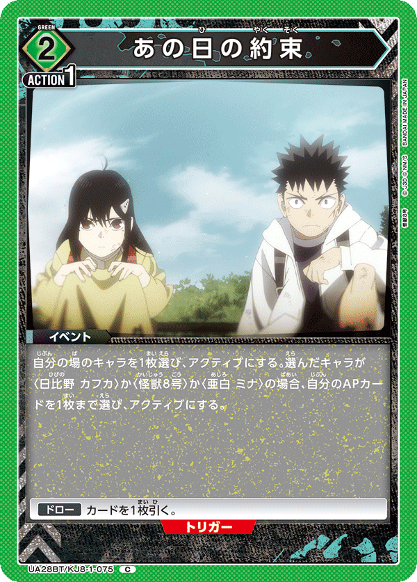あの日の約束（UA28BT/KJ8-1-075）［C］