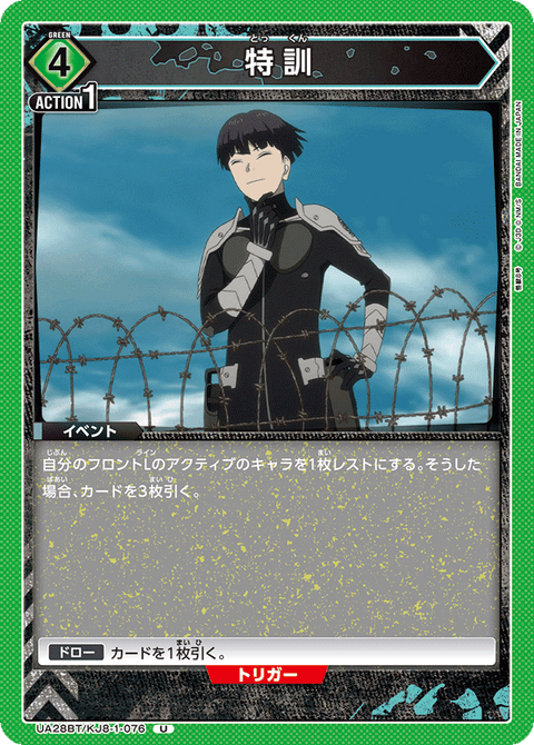 特訓（UA28BT/KJ8-1-076）［U］