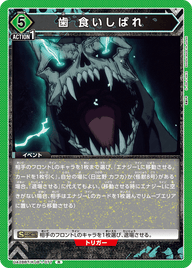 歯 食いしばれ（UA28BT/KJ8-1-077）［R］