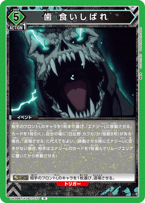 歯 食いしばれ（UA28BT/KJ8-1-077）［R］