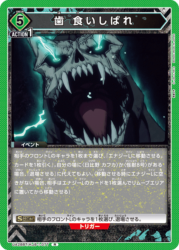 歯 食いしばれ（UA28BT/KJ8-1-077）［R］