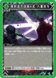 保科流刀伐術6式 八重討ち（UA28BT/KJ8-1-079）［U］