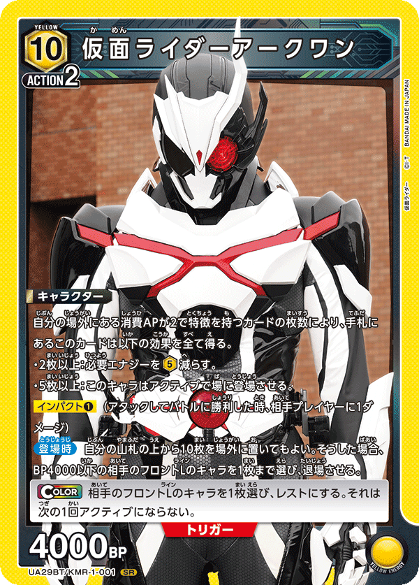 仮面ライダーアークワン（UA29BT/KMR-1-001）［SR］