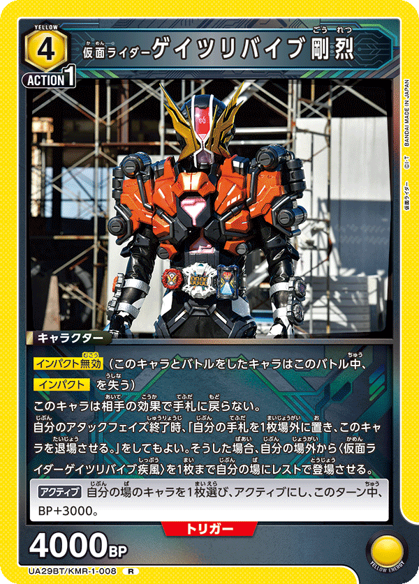仮面ライダーゲイツリバイブ剛烈（UA29BT/KMR-1-008）［R］