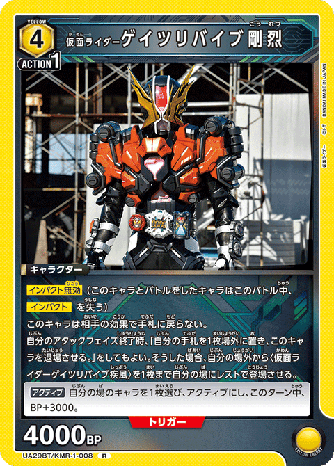 仮面ライダーゲイツリバイブ剛烈（UA29BT/KMR-1-008）［R］