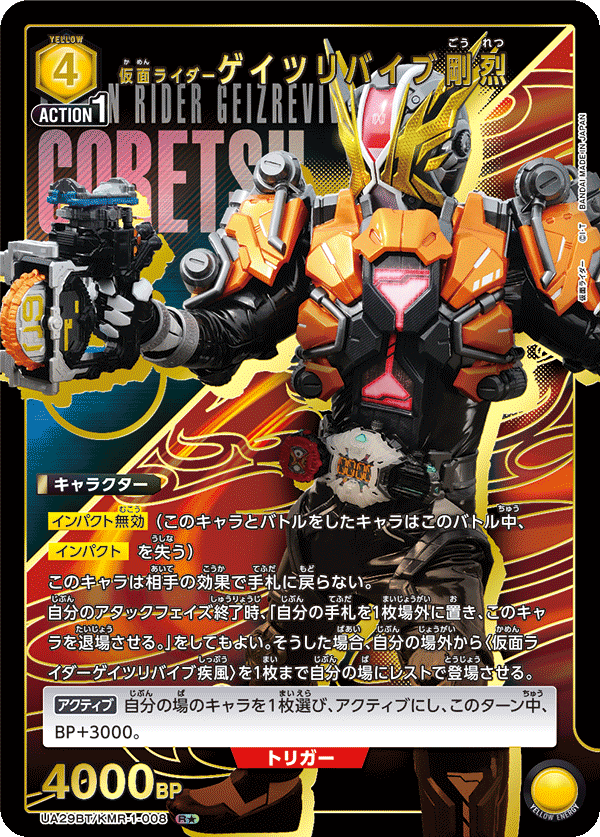 仮面ライダーゲイツリバイブ剛烈（UA29BT/KMR-1-008）［R★ / パラレル］
