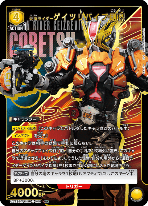 仮面ライダーゲイツリバイブ剛烈（UA29BT/KMR-1-008）［R★ / パラレル］
