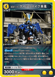 仮面ライダーゲイツリバイブ疾風（UA29BT/KMR-1-009）［R］