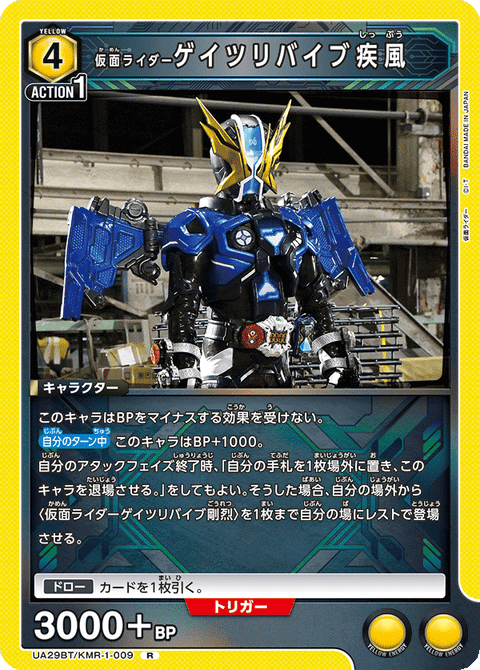 仮面ライダーゲイツリバイブ疾風（UA29BT/KMR-1-009）［R］