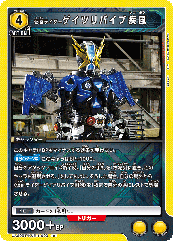 仮面ライダーゲイツリバイブ疾風（UA29BT/KMR-1-009）［R］