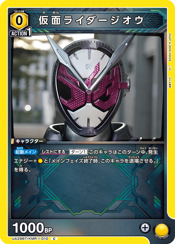仮面ライダージオウ（UA29BT/KMR-1-010）［C］