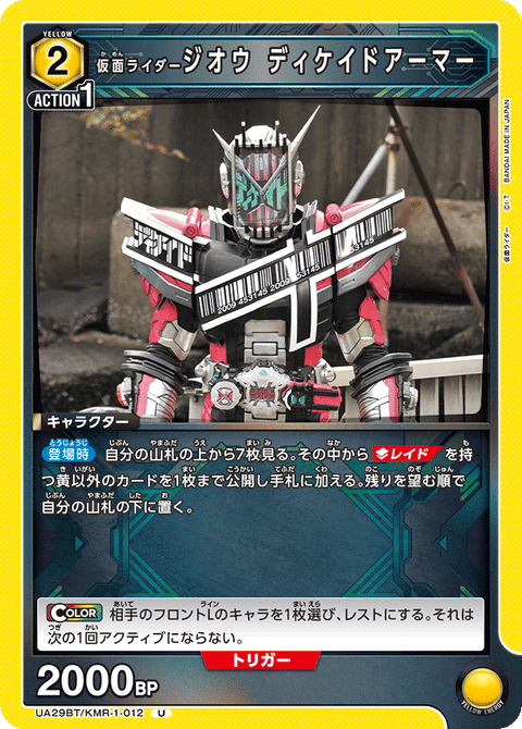 仮面ライダージオウ ディケイドアーマー（UA29BT/KMR-1-012）［U］