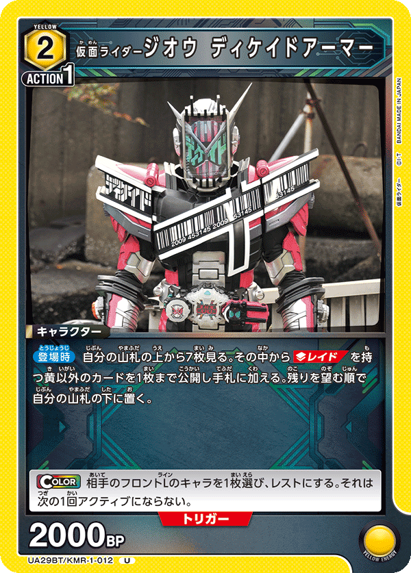 仮面ライダージオウ ディケイドアーマー（UA29BT/KMR-1-012）［U］