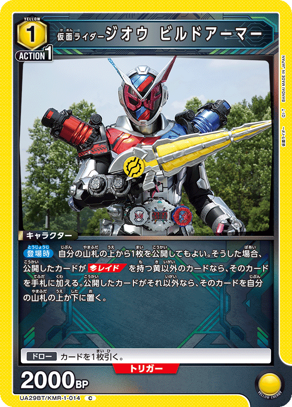 仮面ライダージオウ ビルドアーマー（UA29BT/KMR-1-014）［C］