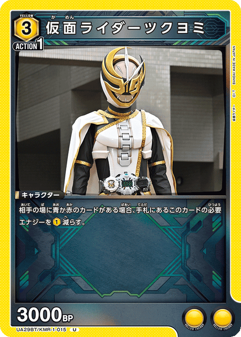 仮面ライダーツクヨミ（UA29BT/KMR-1-015）［U］