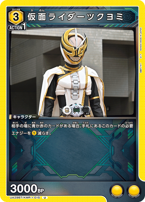 仮面ライダーツクヨミ（UA29BT/KMR-1-015）［U］