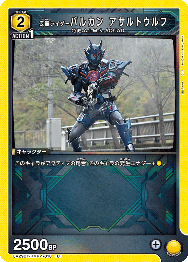 仮面ライダーバルカン アサルトウルフ（UA29BT/KMR-1-016）［U］