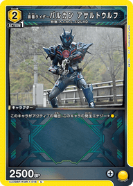 仮面ライダーバルカン アサルトウルフ（UA29BT/KMR-1-016）［U］