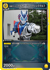 仮面ライダーバルカン シューティングウルフ（UA29BT/KMR-1-017）［C］
