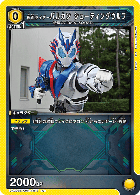 仮面ライダーバルカン シューティングウルフ（UA29BT/KMR-1-017）［C］