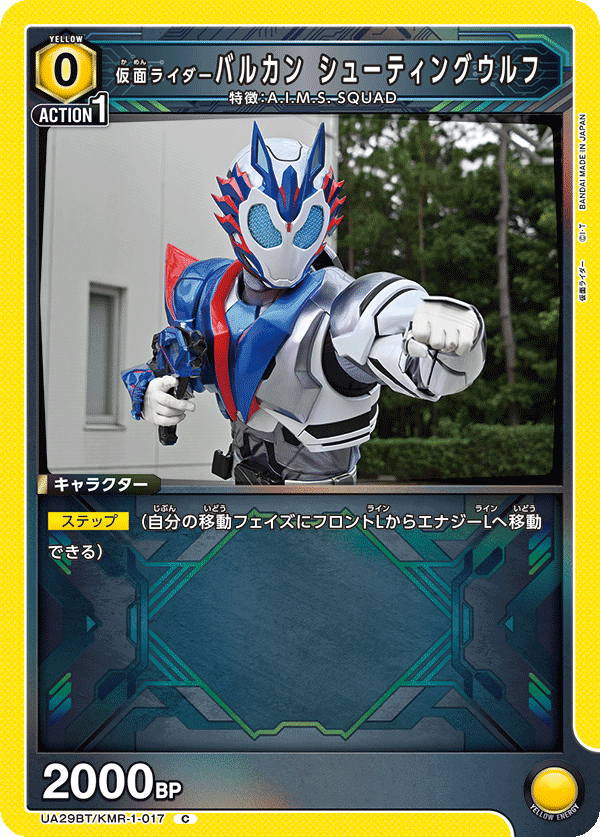 仮面ライダーバルカン シューティングウルフ（UA29BT/KMR-1-017）［C］