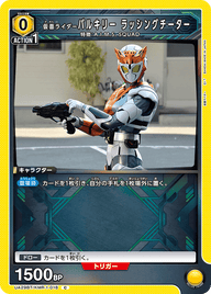 仮面ライダーバルキリー ラッシングチーター（UA29BT/KMR-1-018）［C］
