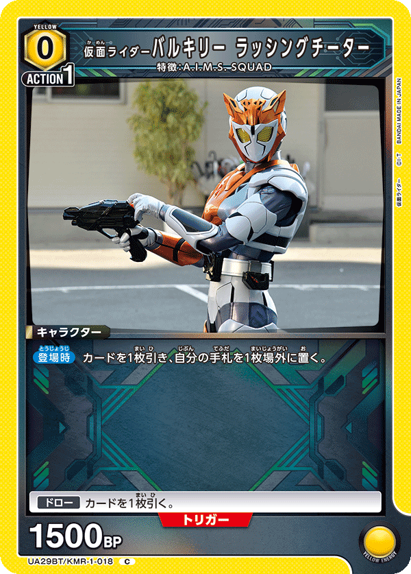 仮面ライダーバルキリー ラッシングチーター（UA29BT/KMR-1-018）［C］