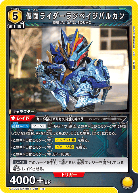 仮面ライダーランペイジバルカン（UA29BT/KMR-1-019）［R］