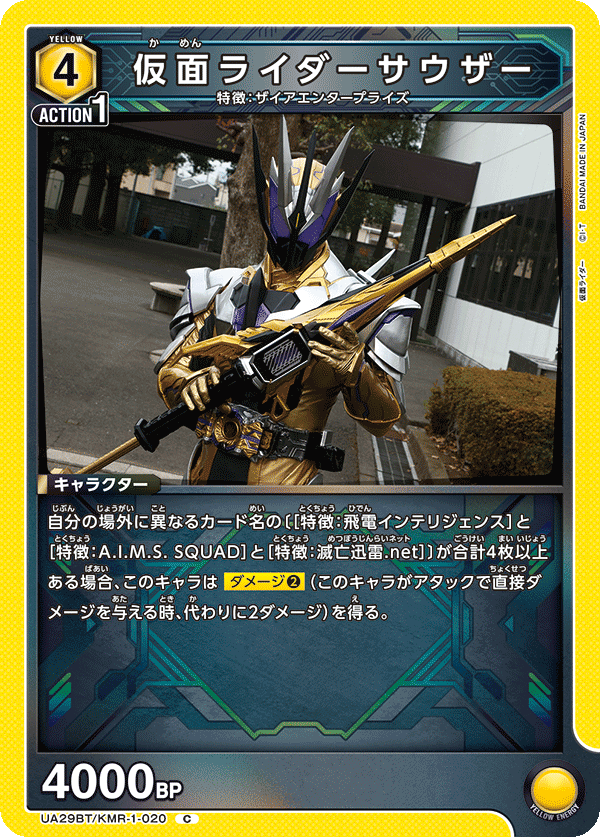 仮面ライダーサウザー（UA29BT/KMR-1-020）［C］