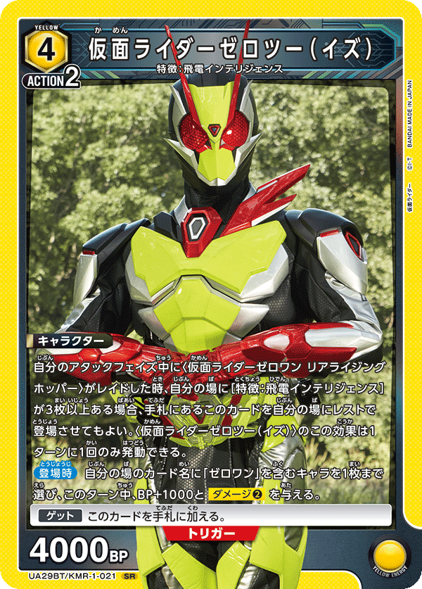 仮面ライダーゼロツー（イズ）（UA29BT/KMR-1-021）［SR］