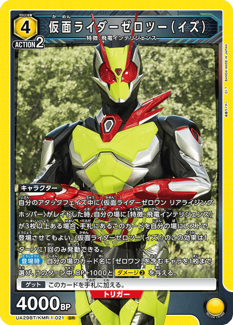 仮面ライダーゼロツー（イズ）（UA29BT/KMR-1-021）［SR］