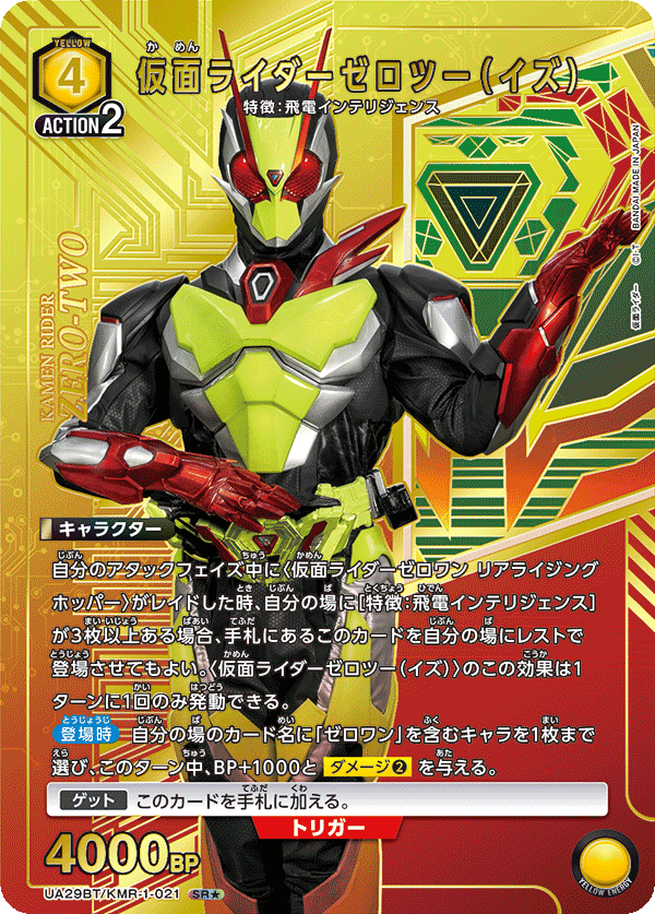 仮面ライダーゼロツー（イズ）（UA29BT/KMR-1-021）［SR★ / パラレル］