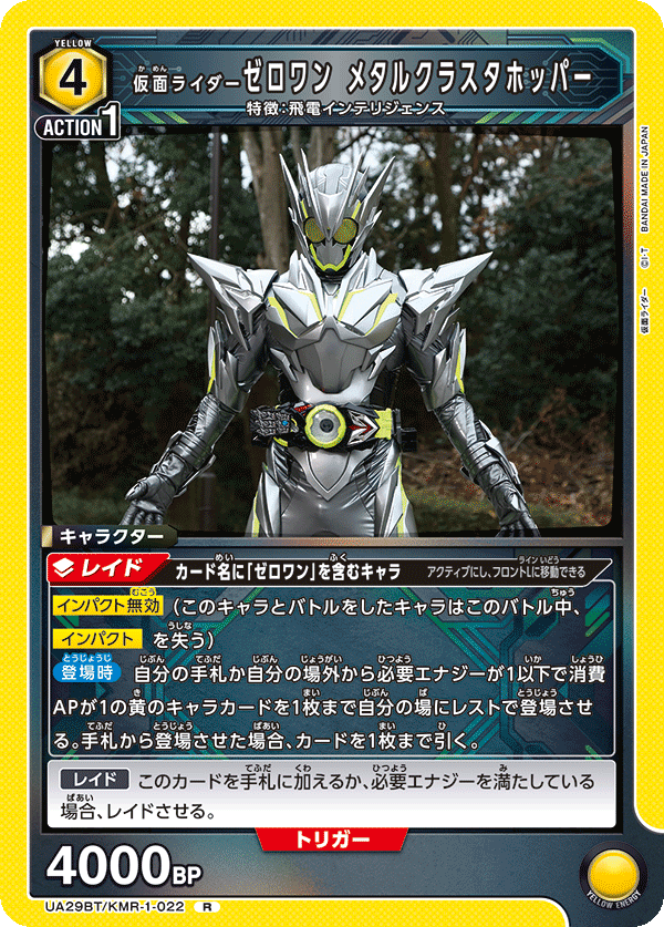 仮面ライダーゼロワン メタルクラスタホッパー（UA29BT/KMR-1-022）［R］
