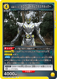仮面ライダーゼロワン メタルクラスタホッパー（UA29BT/KMR-1-022）［R］