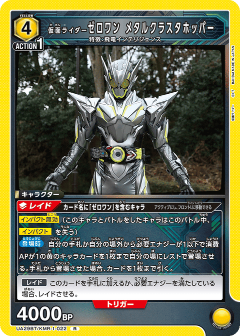 仮面ライダーゼロワン メタルクラスタホッパー（UA29BT/KMR-1-022）［R］
