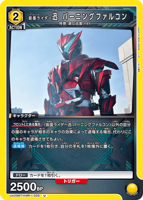 仮面ライダー迅 バーニングファルコン（UA29BT/KMR-1-025）［U］