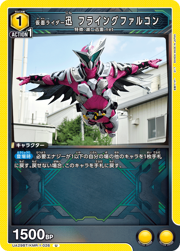 仮面ライダー迅 フライングファルコン（UA29BT/KMR-1-026）［U］