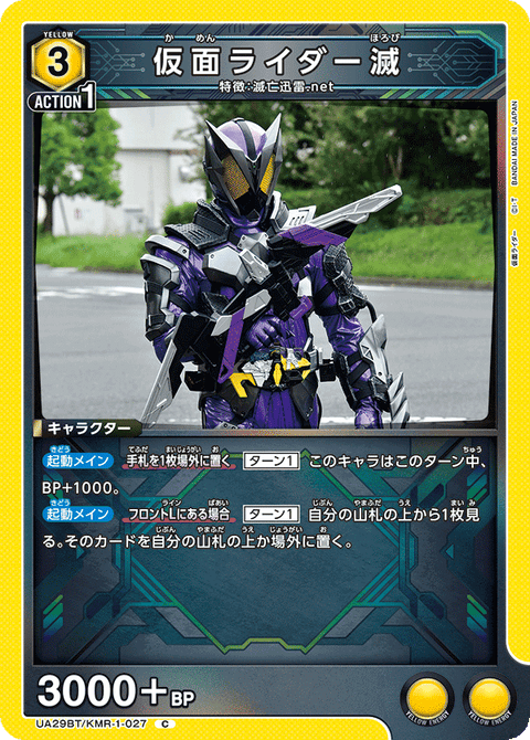 仮面ライダー滅（UA29BT/KMR-1-027）［C］