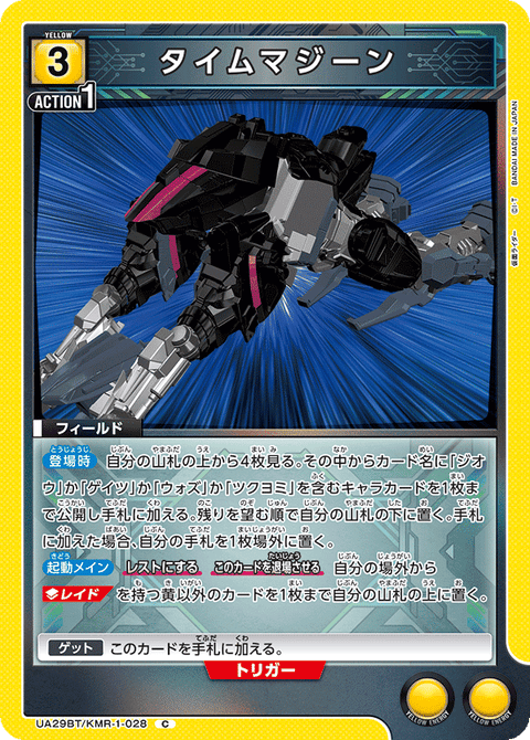 タイムマジーン（UA29BT/KMR-1-028）［C］
