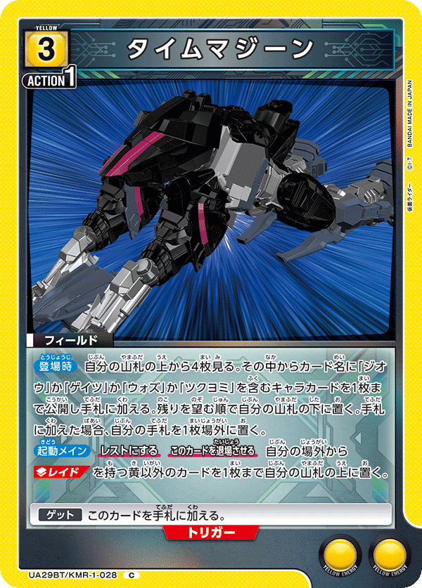 タイムマジーン（UA29BT/KMR-1-028）［C］