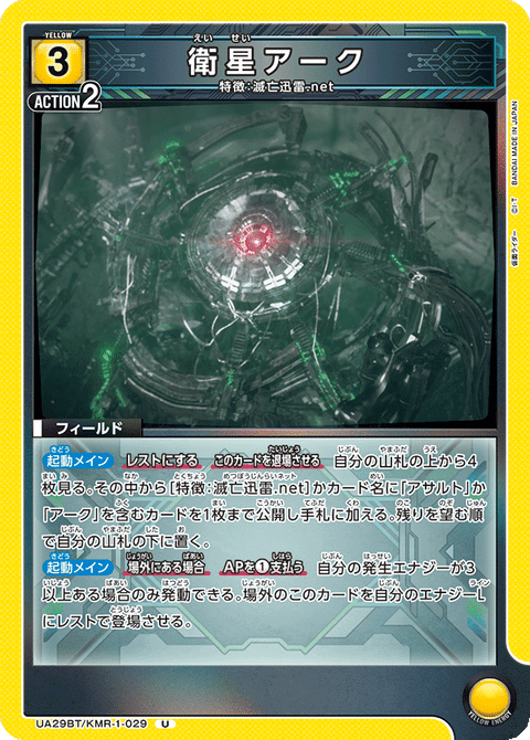 衛星アーク（UA29BT/KMR-1-029）［U］