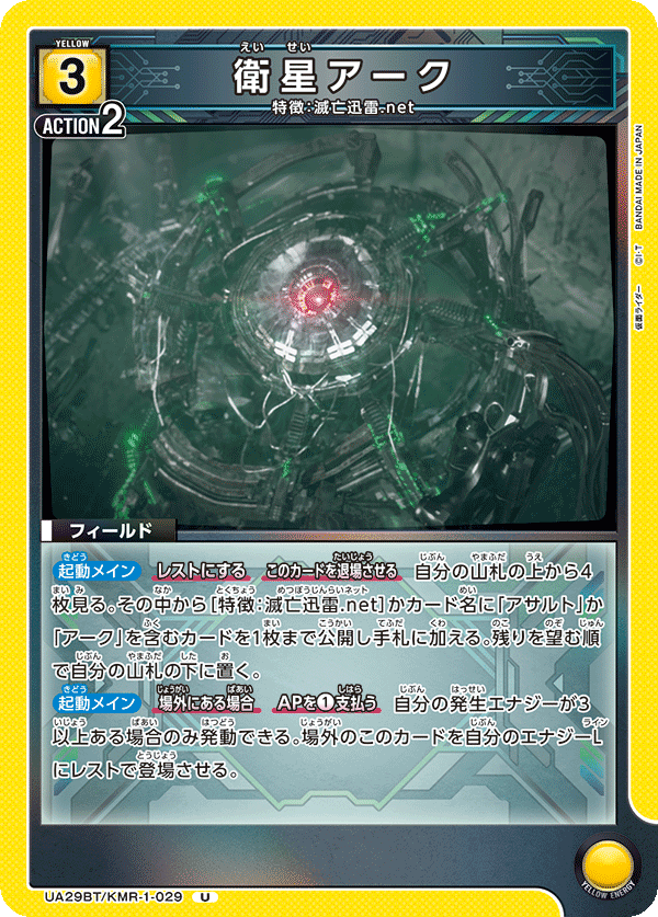 衛星アーク（UA29BT/KMR-1-029）［U］