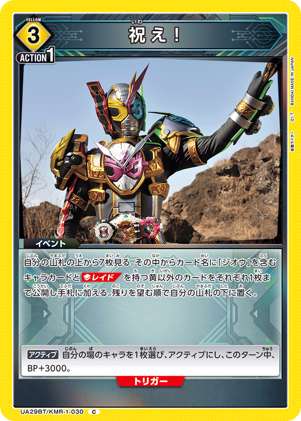 祝え！（UA29BT/KMR-1-030）［C］