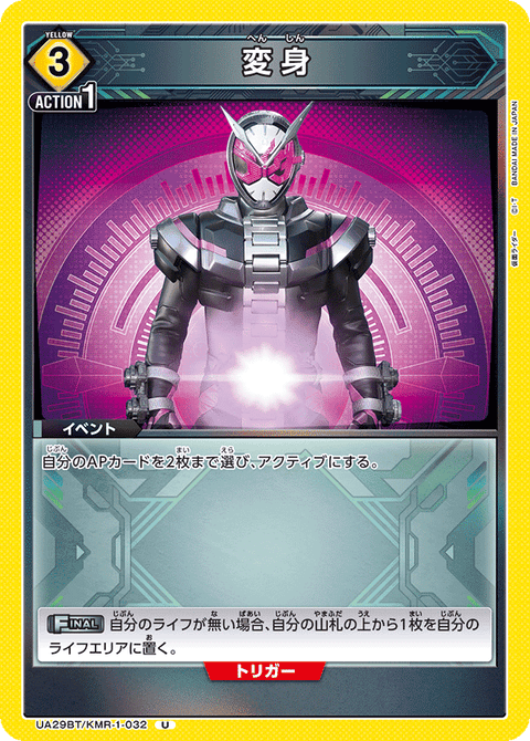 変身（UA29BT/KMR-1-032）［U］