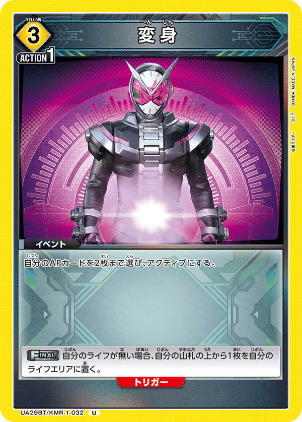 変身（UA29BT/KMR-1-032）［U］