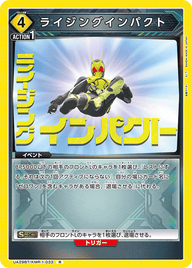 ライジングインパクト（UA29BT/KMR-1-033）［R］
