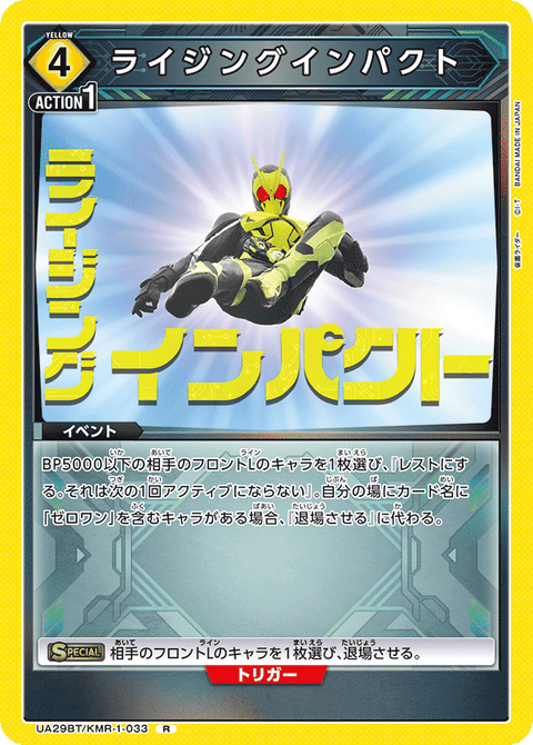 ライジングインパクト（UA29BT/KMR-1-033）［R］