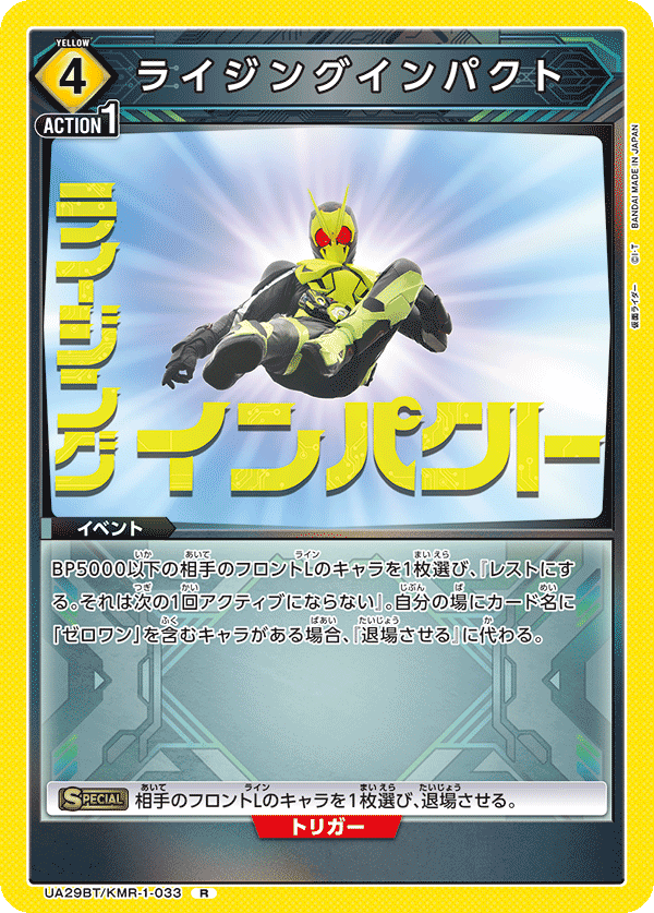 ライジングインパクト（UA29BT/KMR-1-033）［R］