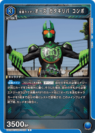 仮面ライダーオーズ ガタキリバ コンボ（UA29BT/KMR-1-034）［R］
